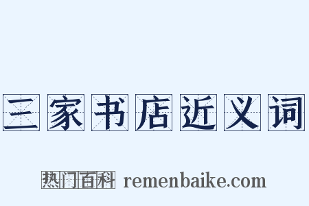 三家书店近义词是什么意思的图片